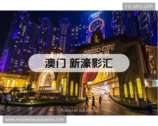 澳门新濠影业官网提供便捷的在线购票和会员服务入口