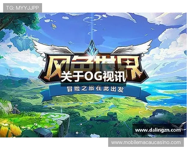 新og视讯平台全面升级带来更安全稳定的游戏环境让玩家尽情畅享高品质娱乐体验